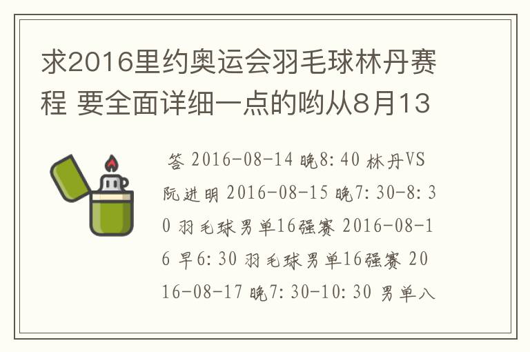 求2016里约奥运会羽毛球林丹赛程 要全面详细一点的哟从8月13日开始