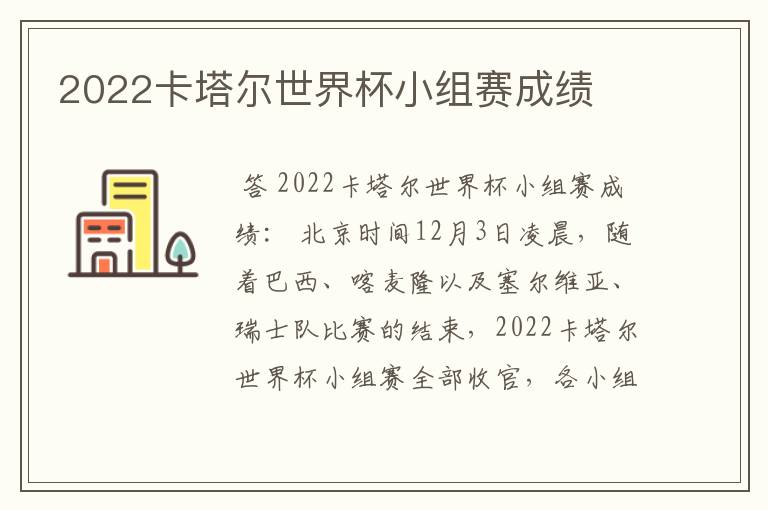 2022卡塔尔世界杯小组赛成绩