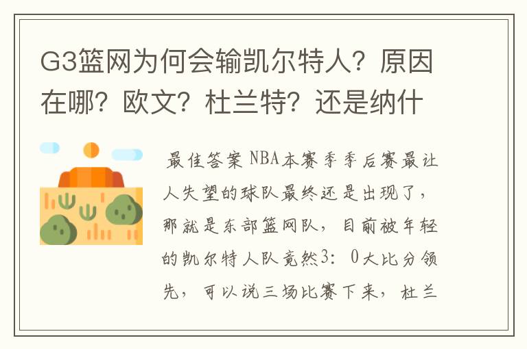 G3篮网为何会输凯尔特人?原因在哪?欧文?杜兰特?还是纳什?