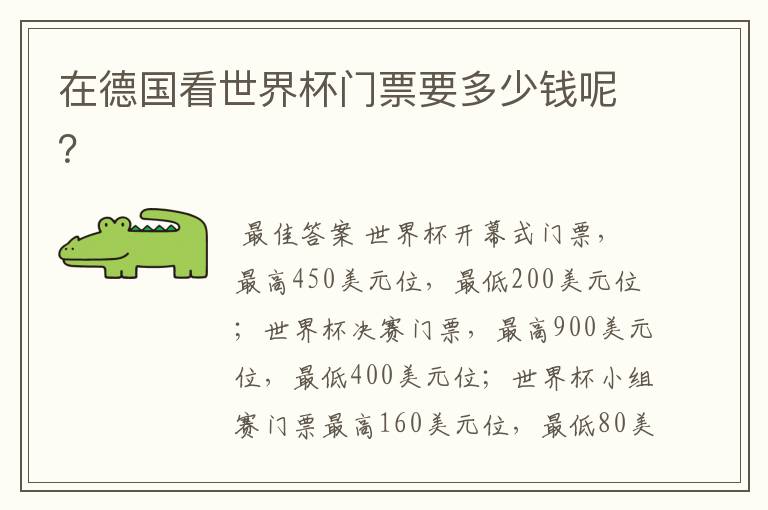 在德国看世界杯门票要多少钱呢?