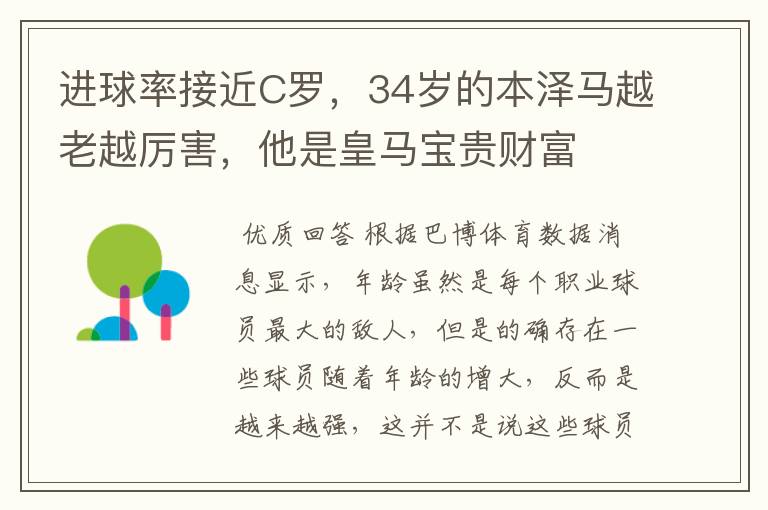 进球率接近C罗，34岁的本泽马越老越厉害，他是皇马宝贵财富