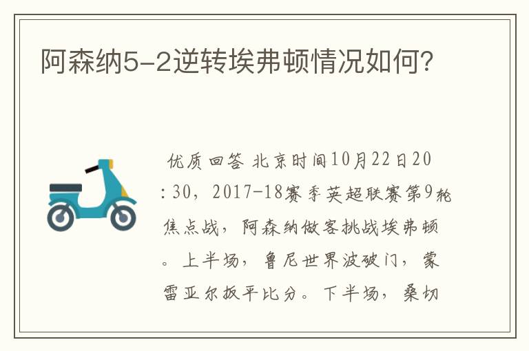 阿森纳5-2逆转埃弗顿情况如何?