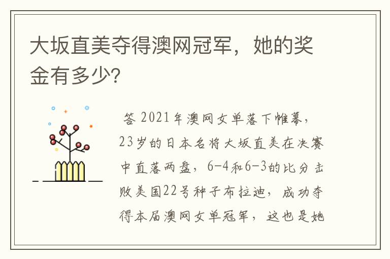 大坂直美夺得澳网冠军,她的奖金有多少?