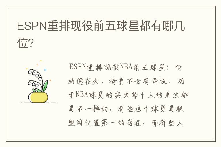ESPN重排现役前五球星都有哪几位?