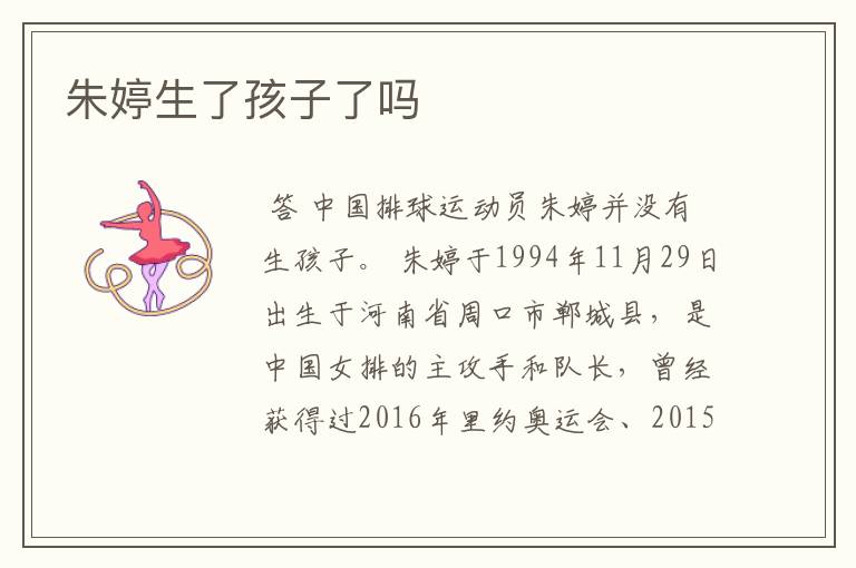 朱婷生了孩子了吗
