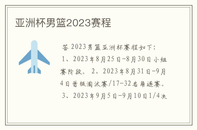 亚洲杯男篮2023赛程