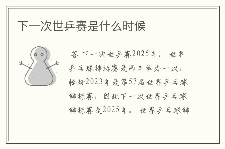 下一次世乒赛是什么时候