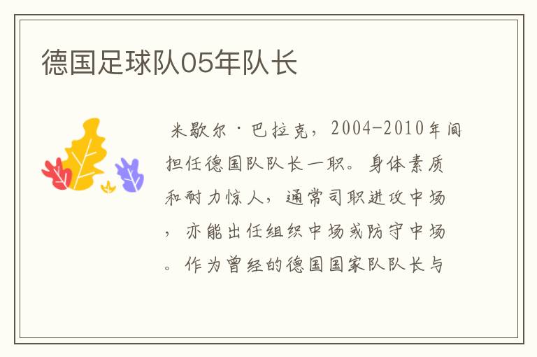 德国足球队05年队长