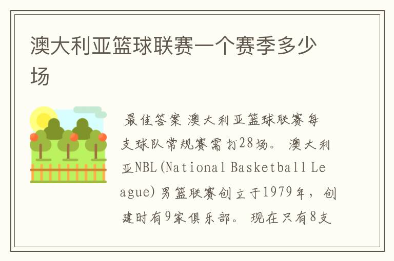澳大利亚篮球联赛一个赛季多少场