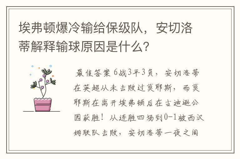 埃弗顿爆冷输给保级队,安切洛蒂解释输球原因是什么?