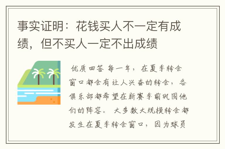 事实证明：花钱买人不一定有成绩，但不买人一定不出成绩