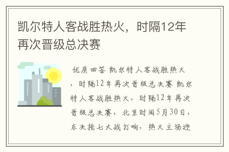 凯尔特人客战胜热火,时隔12年再次晋级总决赛