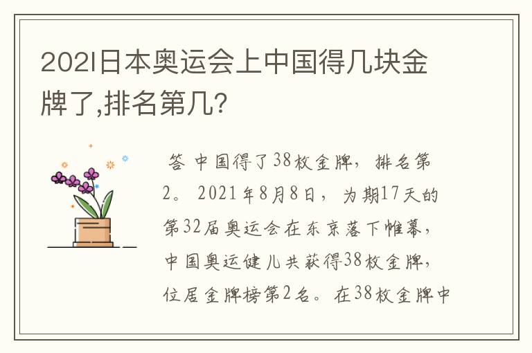 202l日本奥运会上中国得几块金牌了,排名第几?