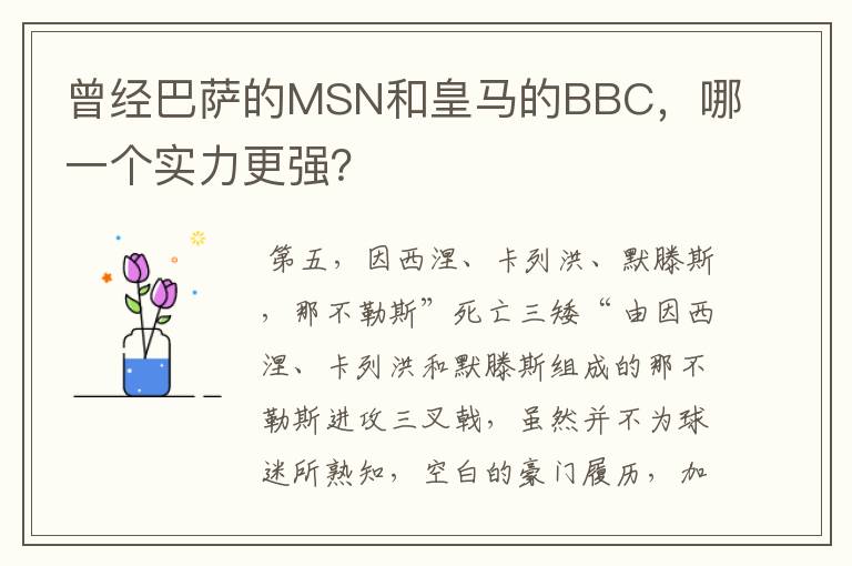 曾经巴萨的MSN和皇马的BBC,哪一个实力更强?
