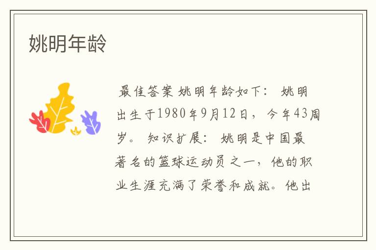 姚明年龄