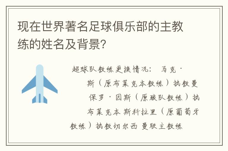 现在世界著名足球俱乐部的主教练的姓名及背景?