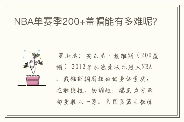 NBA单赛季200+盖帽能有多难呢?