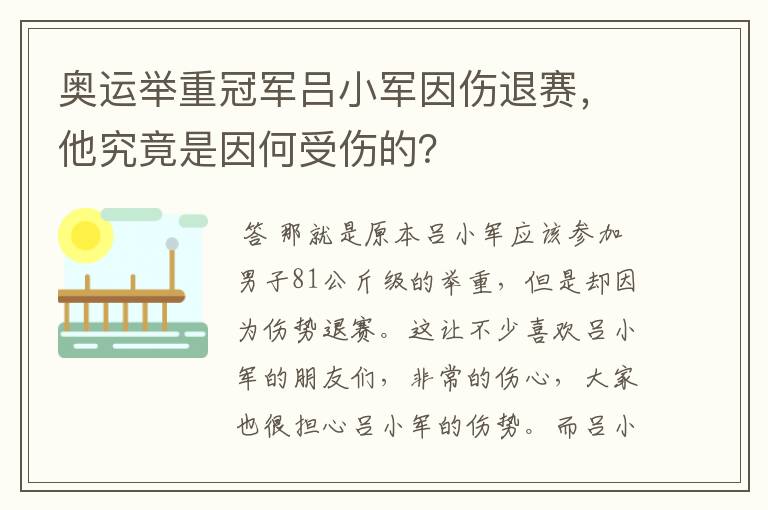 奥运举重冠军吕小军因伤退赛,他究竟是因何受伤的?