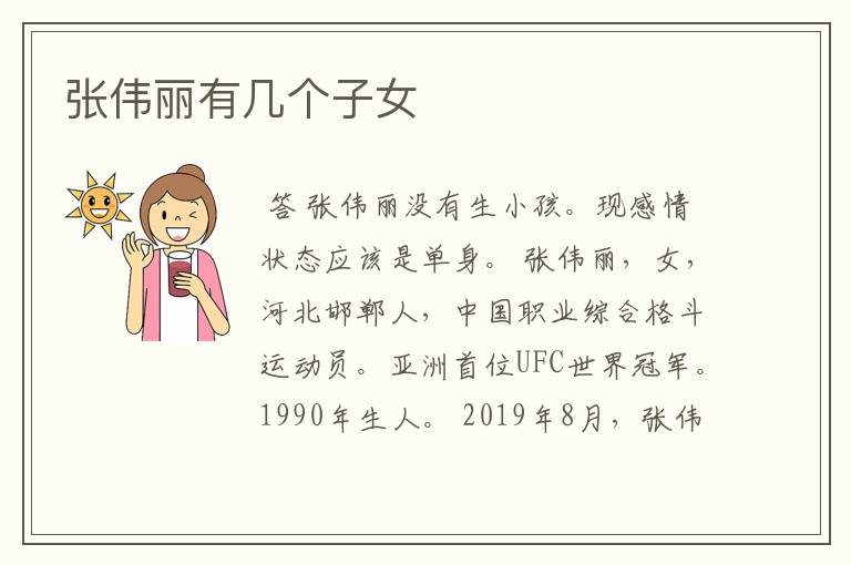 张伟丽有几个子女