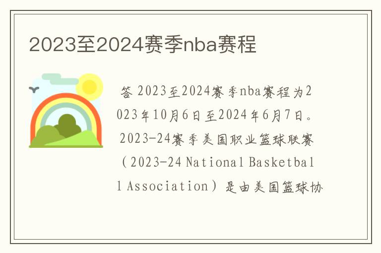 2023至2024赛季nba赛程