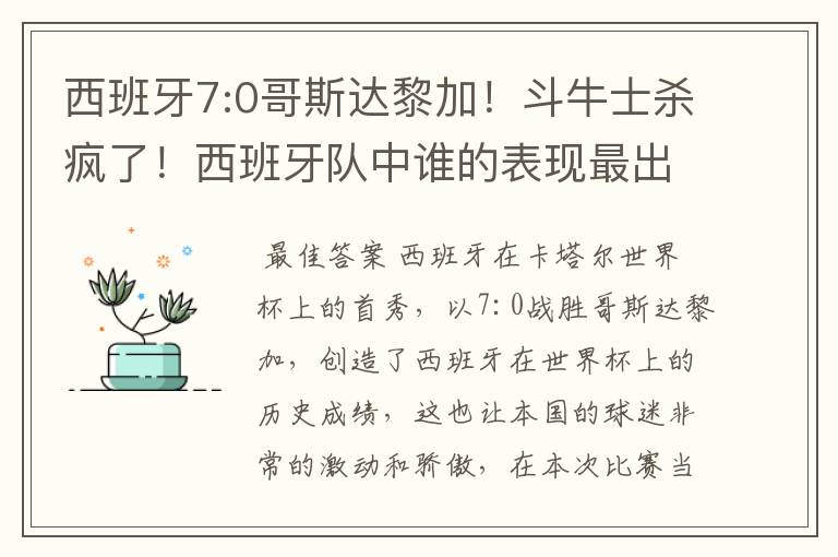 西班牙7:0哥斯达黎加!斗牛士杀疯了!西班牙队中谁的表现最出色?