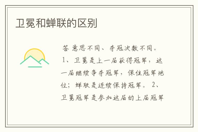 卫冕和蝉联的区别