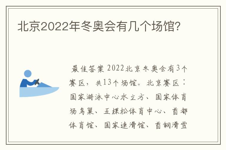 北京2022年冬奥会有几个场馆?