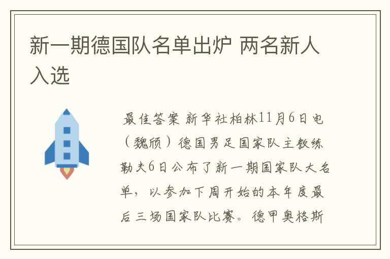 新一期德国队名单出炉 两名新人入选