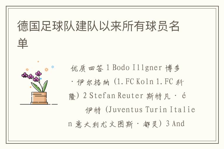 德国足球队建队以来所有球员名单