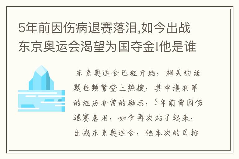 5年前因伤病退赛落泪,如今出战东京奥运会渴望为国夺金!他是谁?