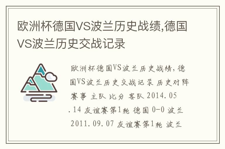 欧洲杯德国VS波兰历史战绩,德国VS波兰历史交战记录