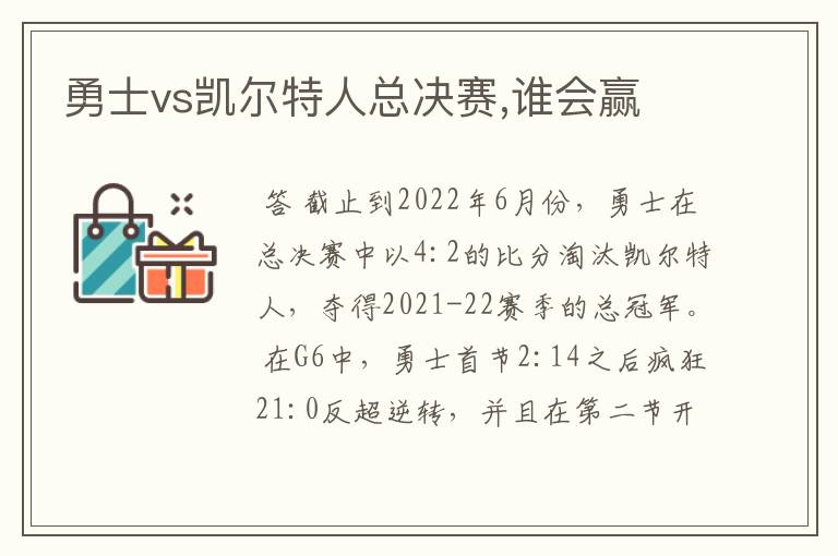 勇士vs凯尔特人总决赛,谁会赢