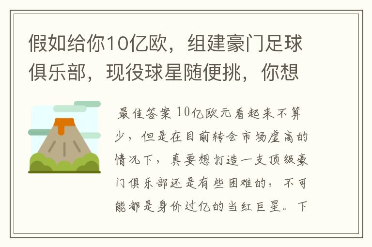 假如给你10亿欧,组建豪门足球俱乐部,现役球星随便挑,你想签约谁?