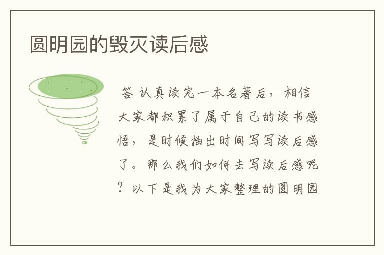 圆明园的毁灭读后感