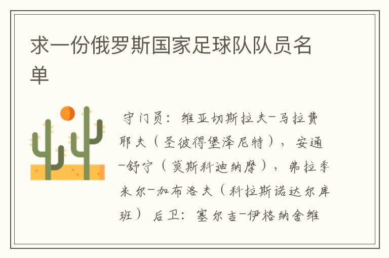 求一份俄罗斯国家足球队队员名单