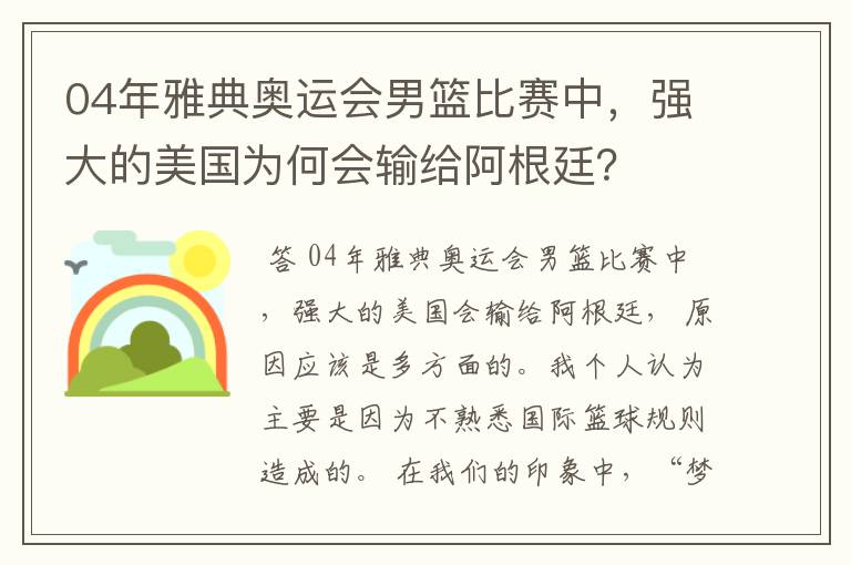 04年雅典奥运会男篮比赛中,强大的美国为何会输给阿根廷?