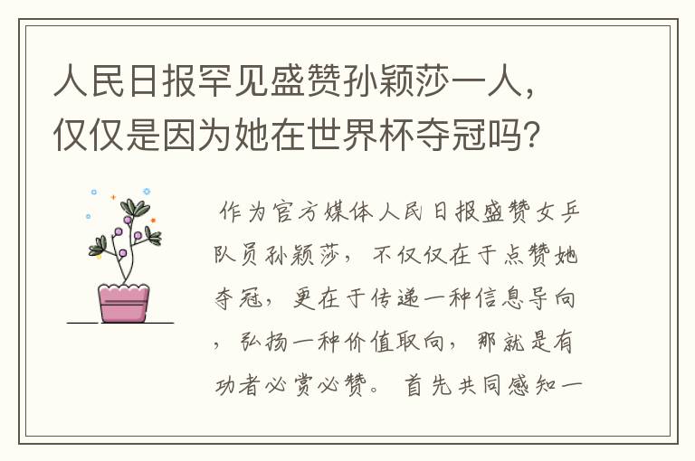 人民日报罕见盛赞孙颖莎一人,仅仅是因为她在世界杯夺冠吗?