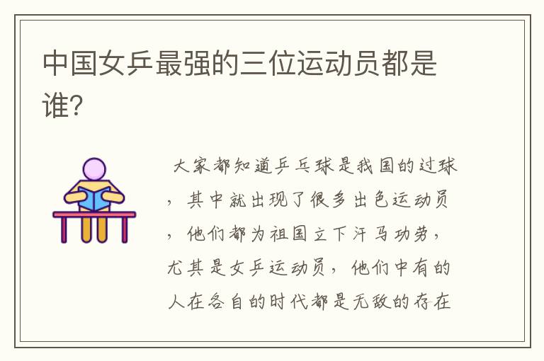 中国女乒最强的三位运动员都是谁?