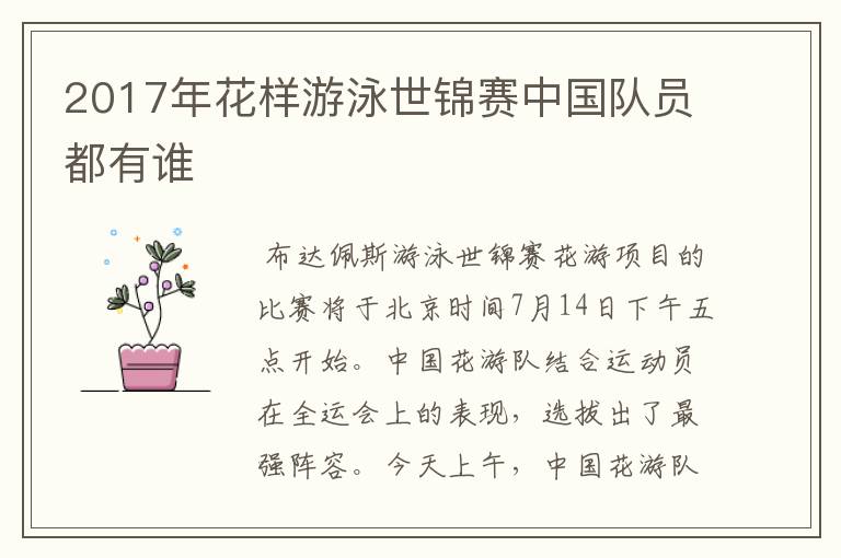 2017年花样游泳世锦赛中国队员都有谁