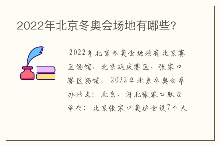 2022年北京冬奥会场地有哪些?