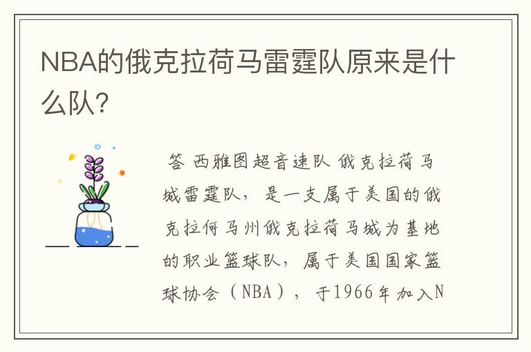NBA的俄克拉荷马雷霆队原来是什么队？