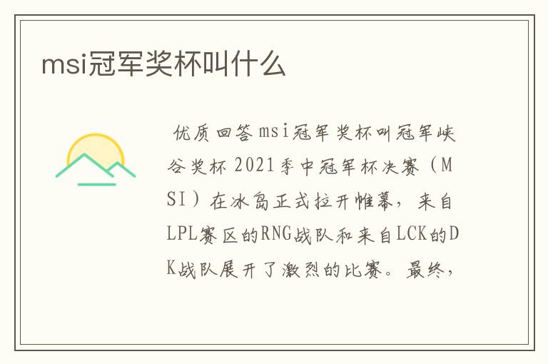 msi冠军奖杯叫什么