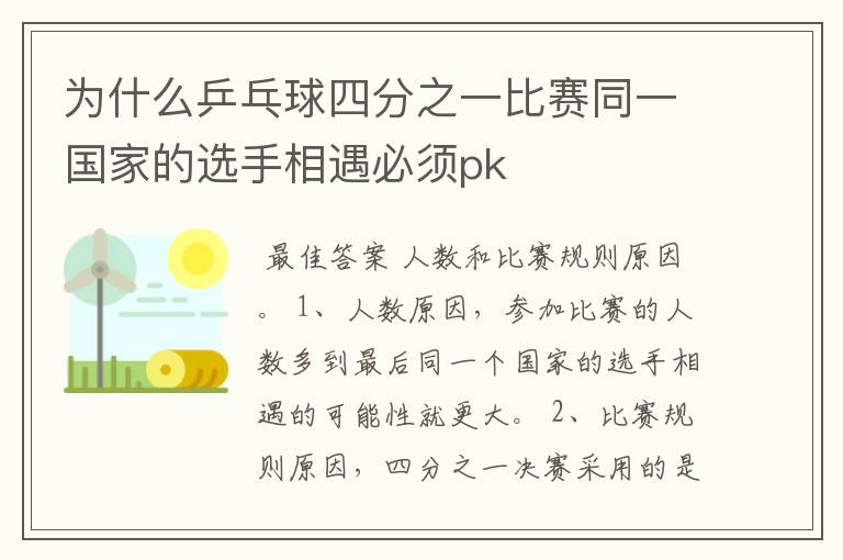 为什么乒乓球四分之一比赛同一国家的选手相遇必须pk