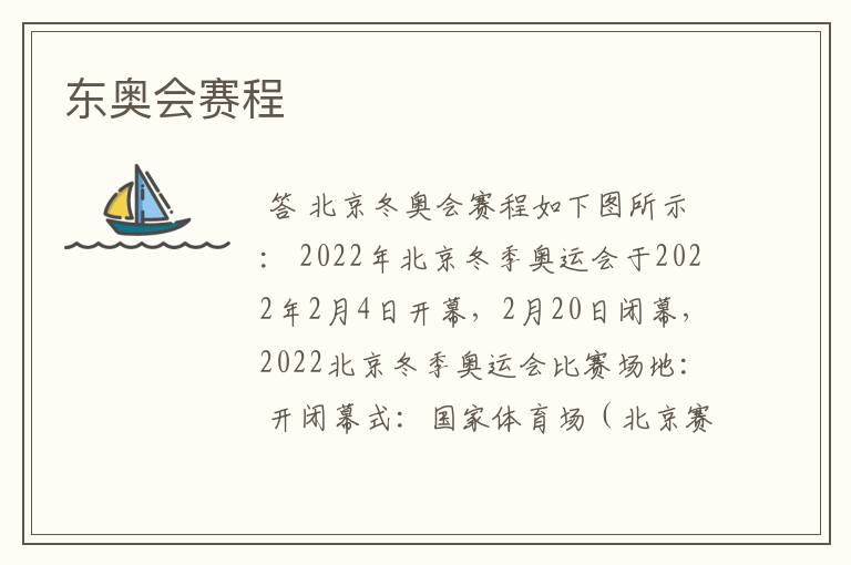 东奥会赛程