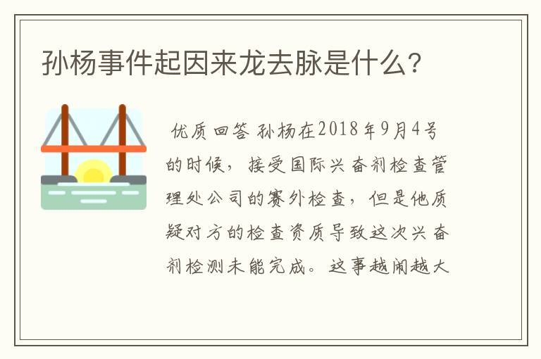 孙杨事件起因来龙去脉是什么?