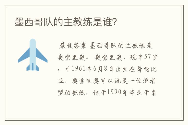 墨西哥队的主教练是谁?