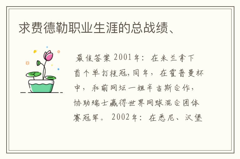 求费德勒职业生涯的总战绩、