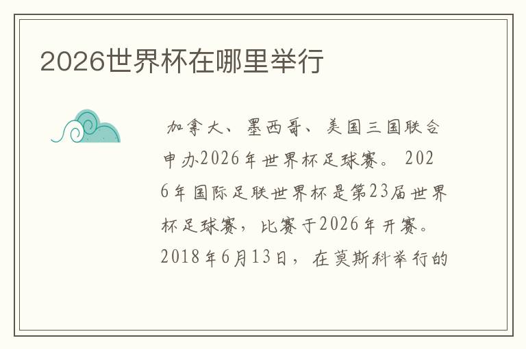2026世界杯在哪里举行