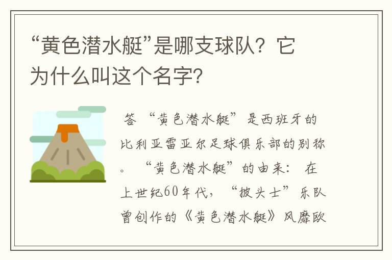 “黄色潜水艇”是哪支球队?它为什么叫这个名字?