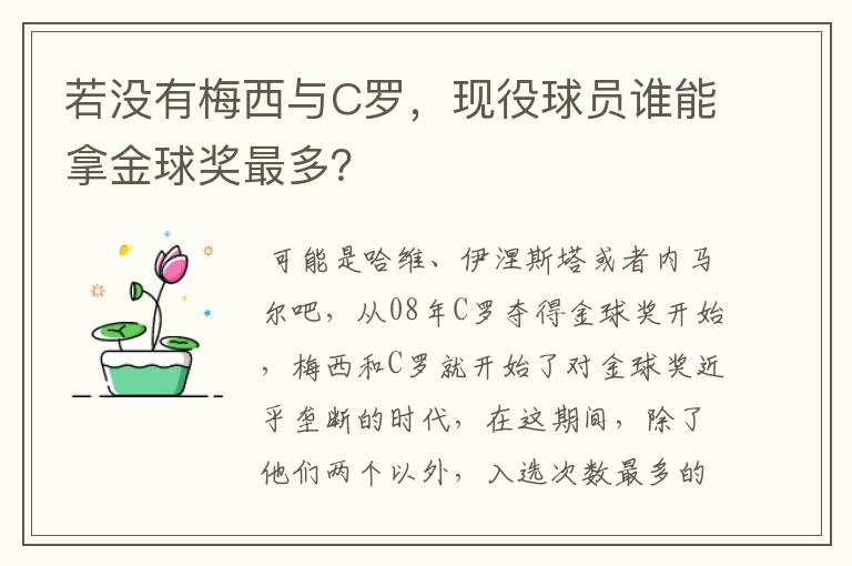 若没有梅西与C罗,现役球员谁能拿金球奖最多?